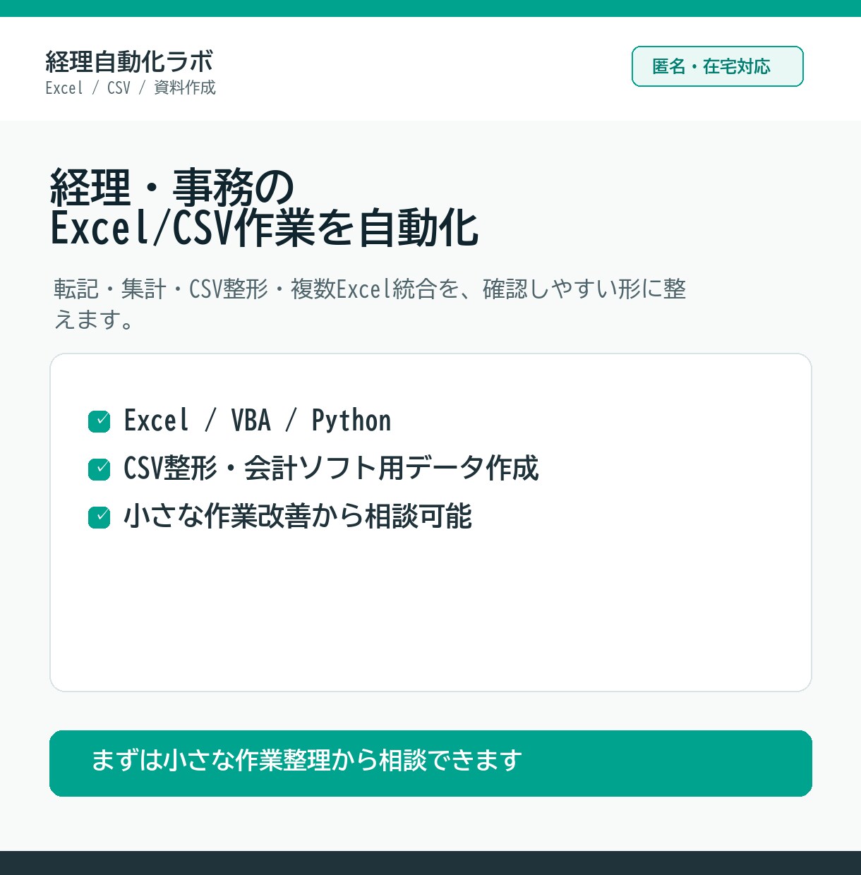 Excel/CSV作業を自動化します 経理事務の転記・集計・整形を効率化 イメージ1