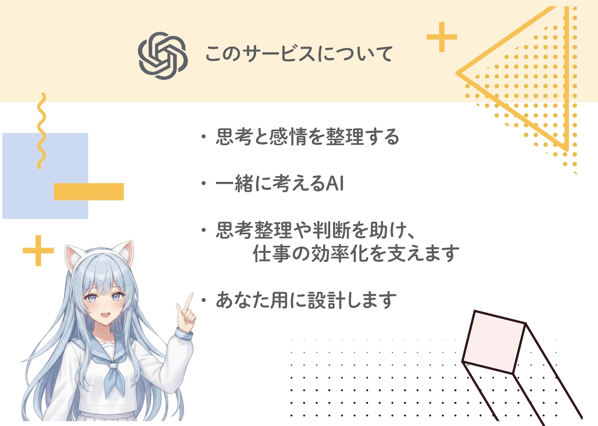 思考と感情に寄り添うあなた専用GPTを設計します 迷ったとき、一人で考えなくていいAIです イメージ2