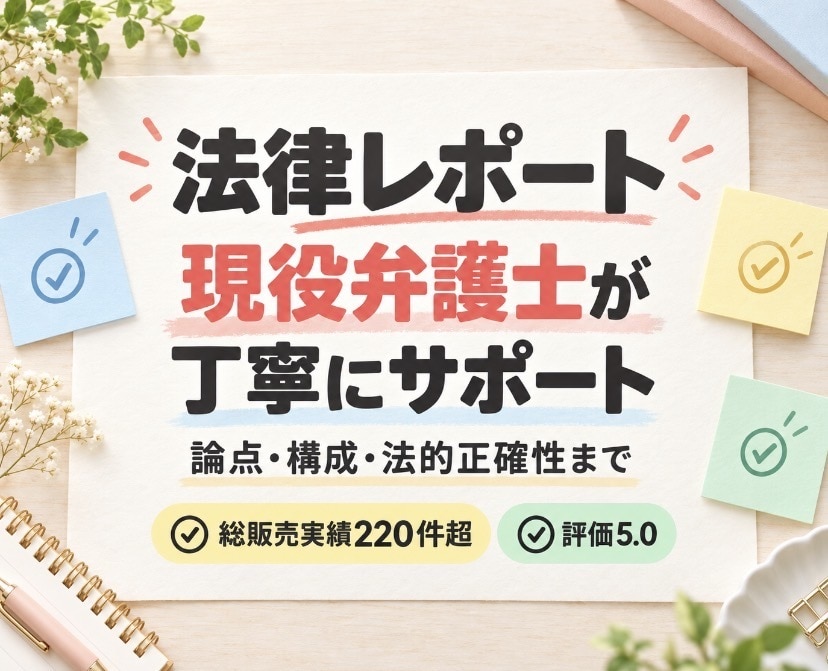 弁護士が法律レポート等を丁寧にサポートします 論点・構成・法的正確性まで、最短即日チェック！！ イメージ1