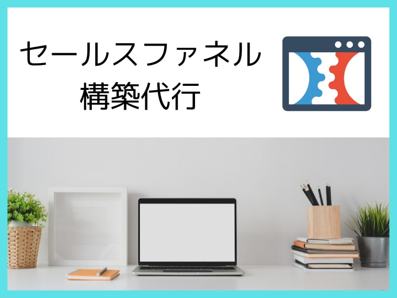 セールスファネル構築代行を承ります 自動で売り上げを2倍にするセールスファネル構築を丸っとお任せ イメージ1