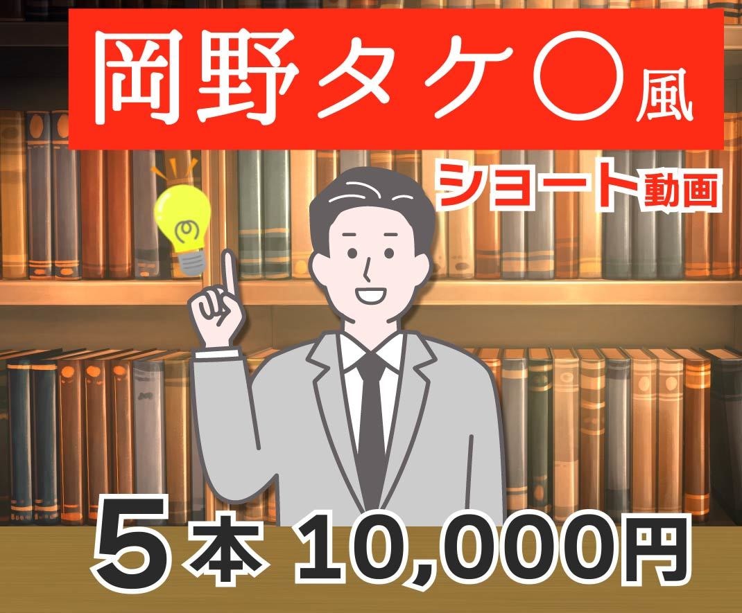 撮影不要！岡野タケ〇さん風SNS用動画を制作します 台本込み！リール.tiktok.ショート動画　企業PRにも！ イメージ1