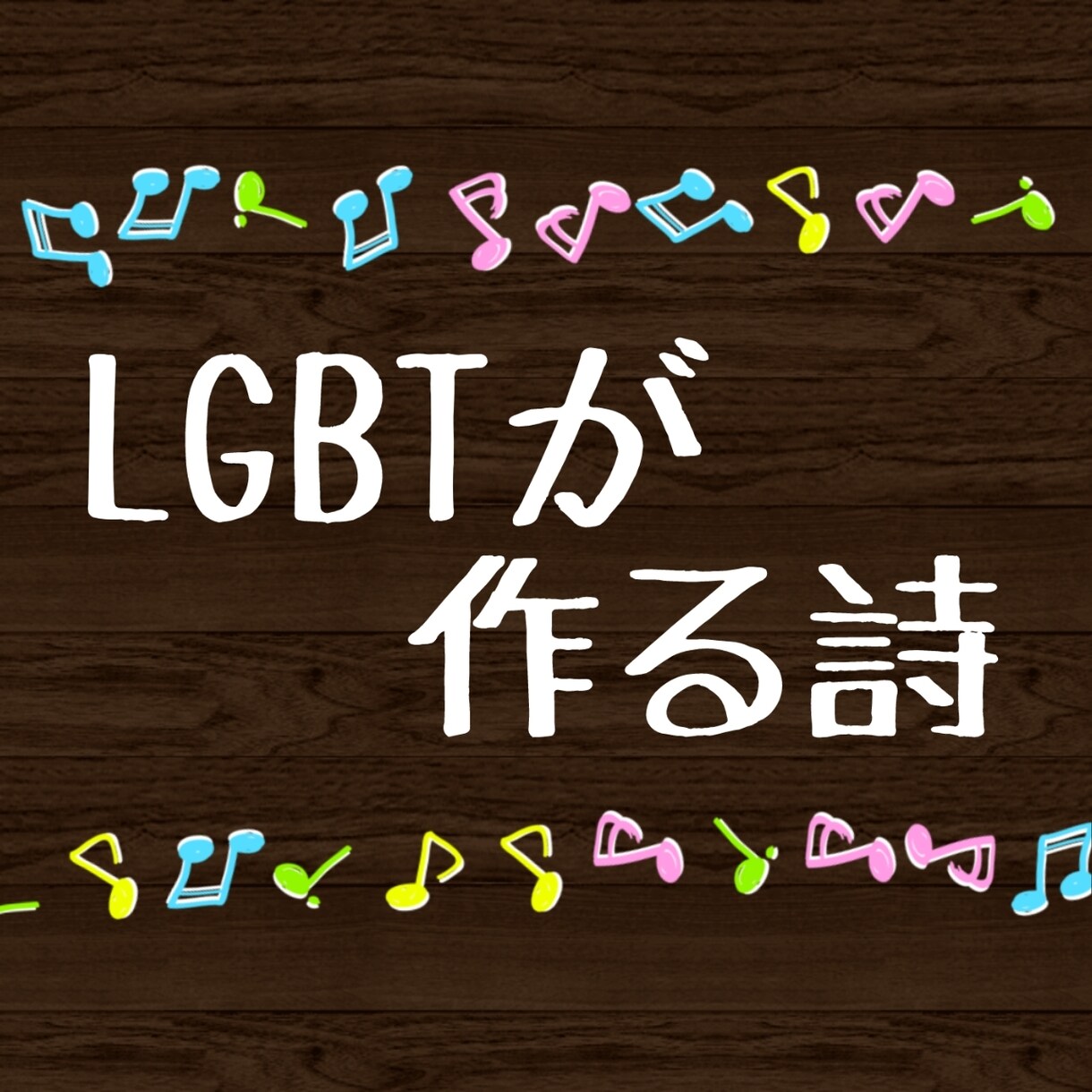 大切な思い出や忘れられない恋、悩み等を作詞します 私はLGBTです。男性女性どちらの視点でも歌詞が書けます。 イメージ1