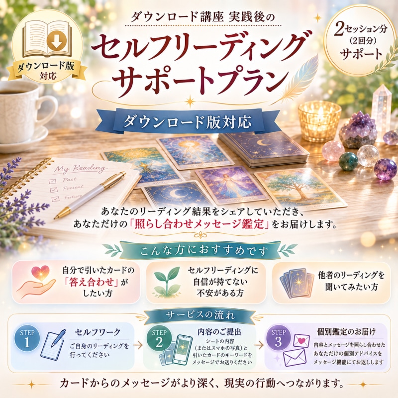 実践リーディング【講座対応】の照らし合わせします 自分のリーディングに不安がある方のリーディングの照らし合わせ イメージ1
