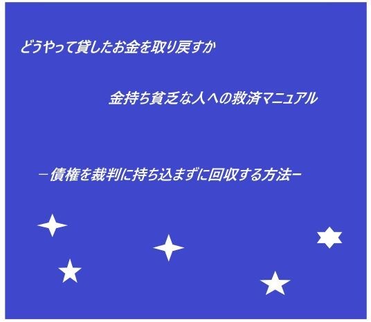 どうやって貸したお金を取り戻すかをお教えします 債権を裁判に持ち込まずに回収する方法 イメージ1