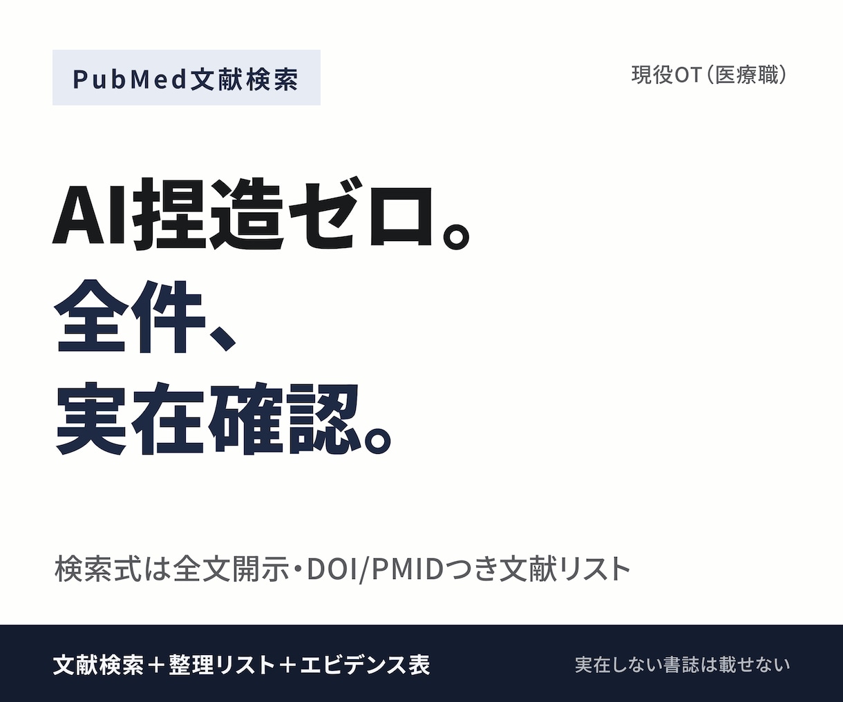 医療文献をPubMedで検索し整理します 全件を実在確認。AI捏造ゼロの文献リストを現役の医療職が作成 イメージ1