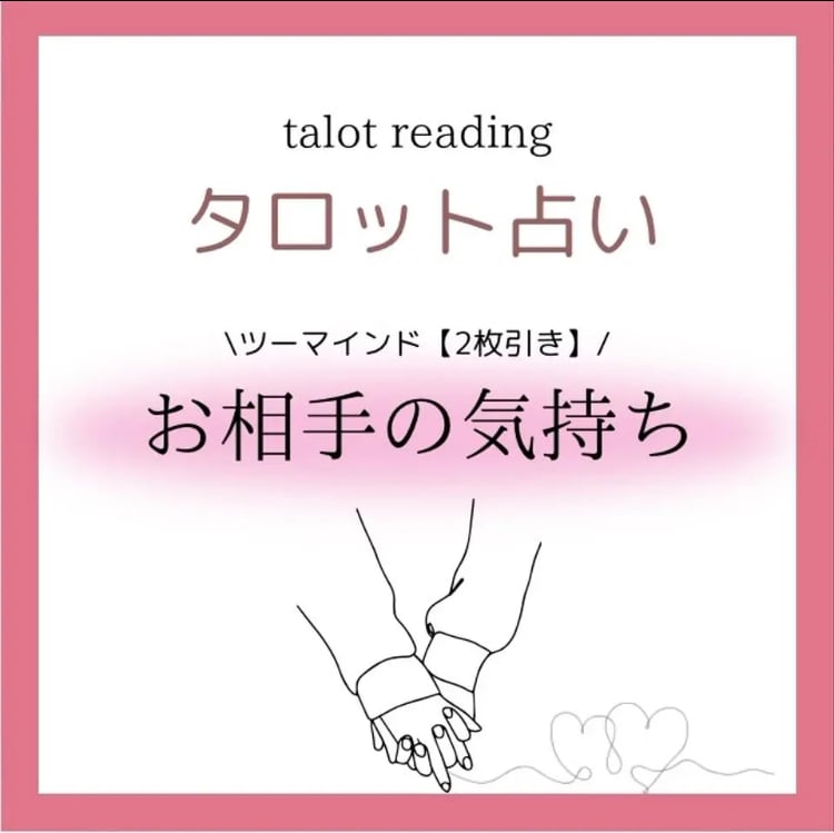 お相手の気持ち/復縁/相性など占います タロット1〜2枚引きでリーディング⭐︎ イメージ1