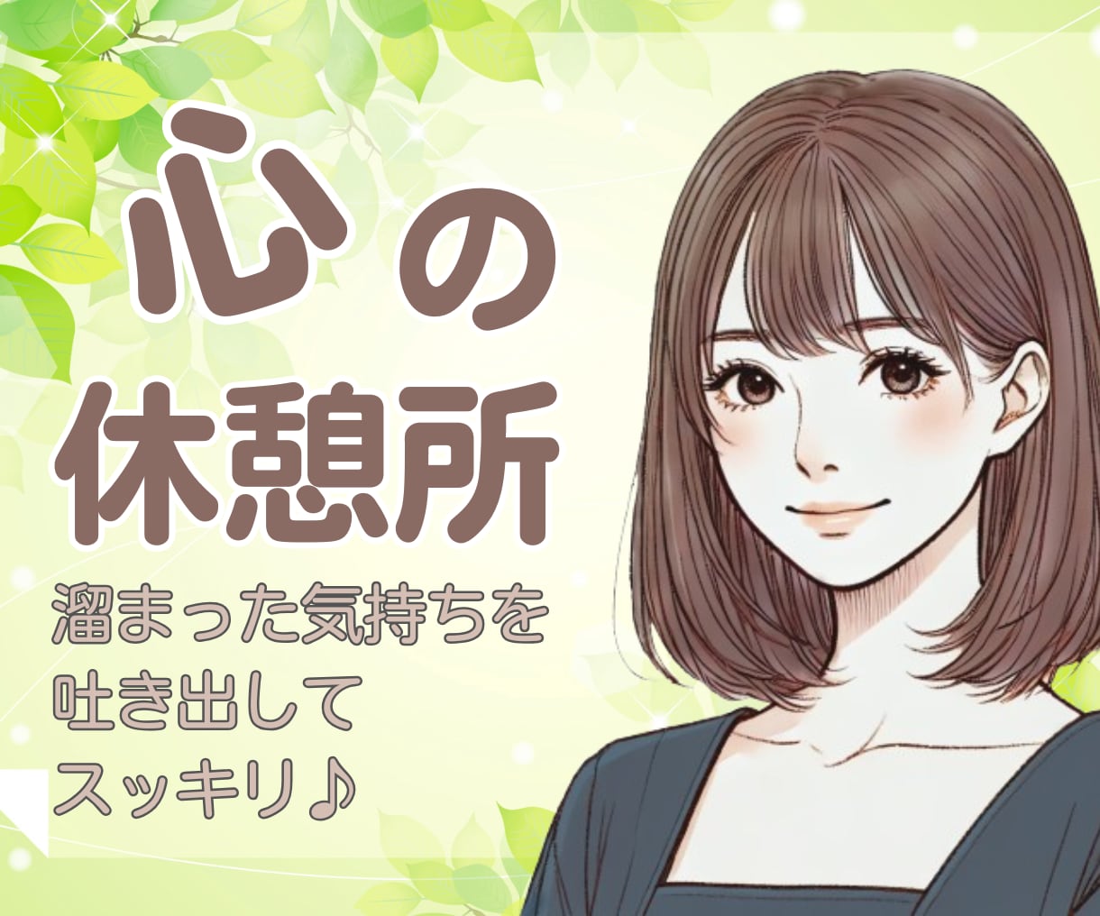 心に溜まった悩み・不安1人で悩まないで相談のります 言葉にしていない寂しさや不安・体調の変化を吐き出してスッキリ イメージ1