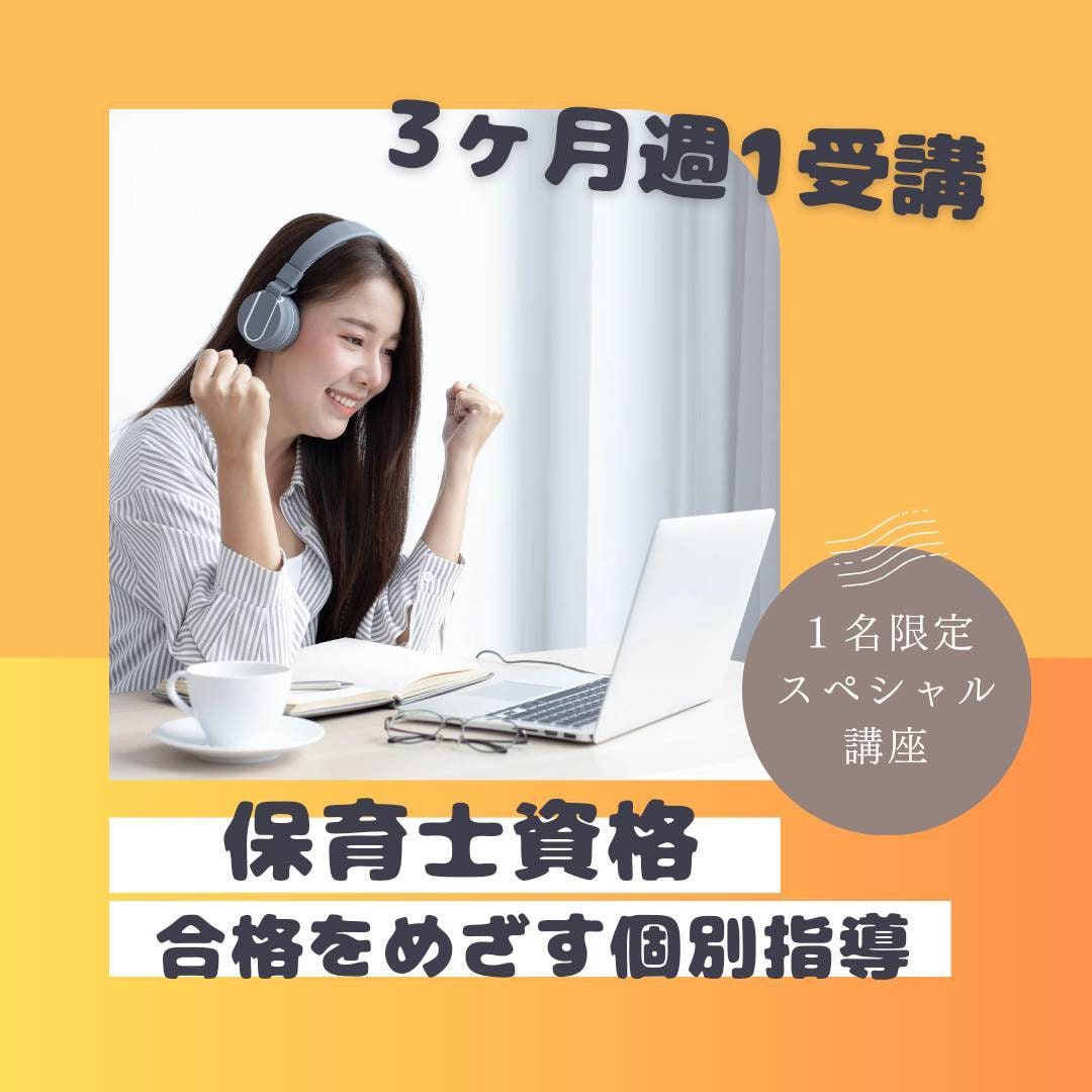 保育士試験、3か月でなんとかします 保育士試験問題の解き方を教えます。直接聞いたらすぐわかる!! イメージ1