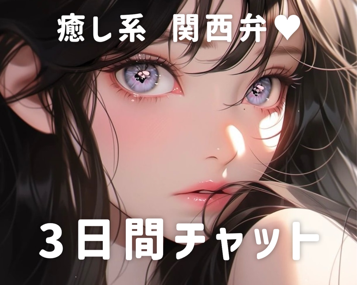 3日間❤️ゆったりチャットします LINE感覚でメッセージのやりとりしませんか？ イメージ1