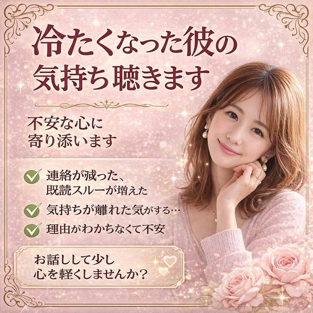 冷たくなった彼の気持ち聴きます 不安な心にやさしく寄り添います イメージ1
