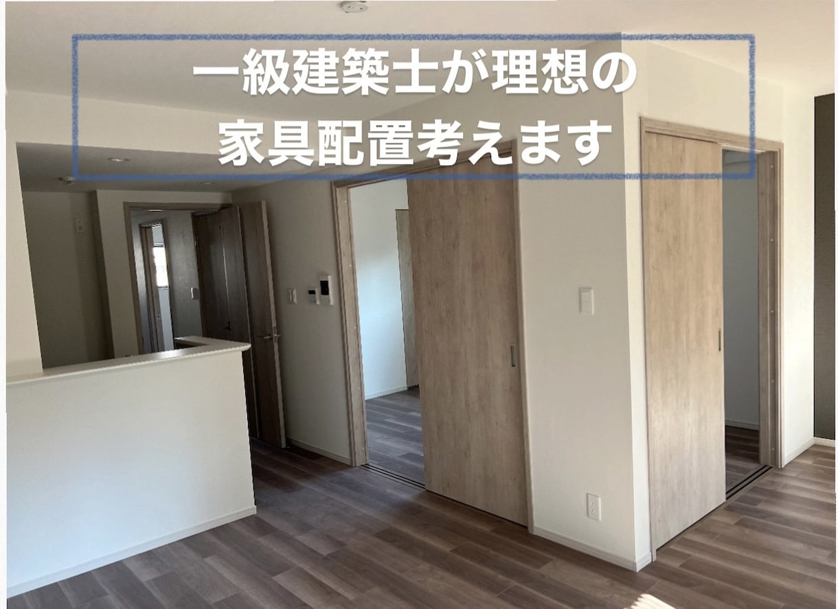 一級建築士が教える!理想の家具配置考えます 引越し、マイホーム購入の際の家具配置のご提案をいたします! イメージ1