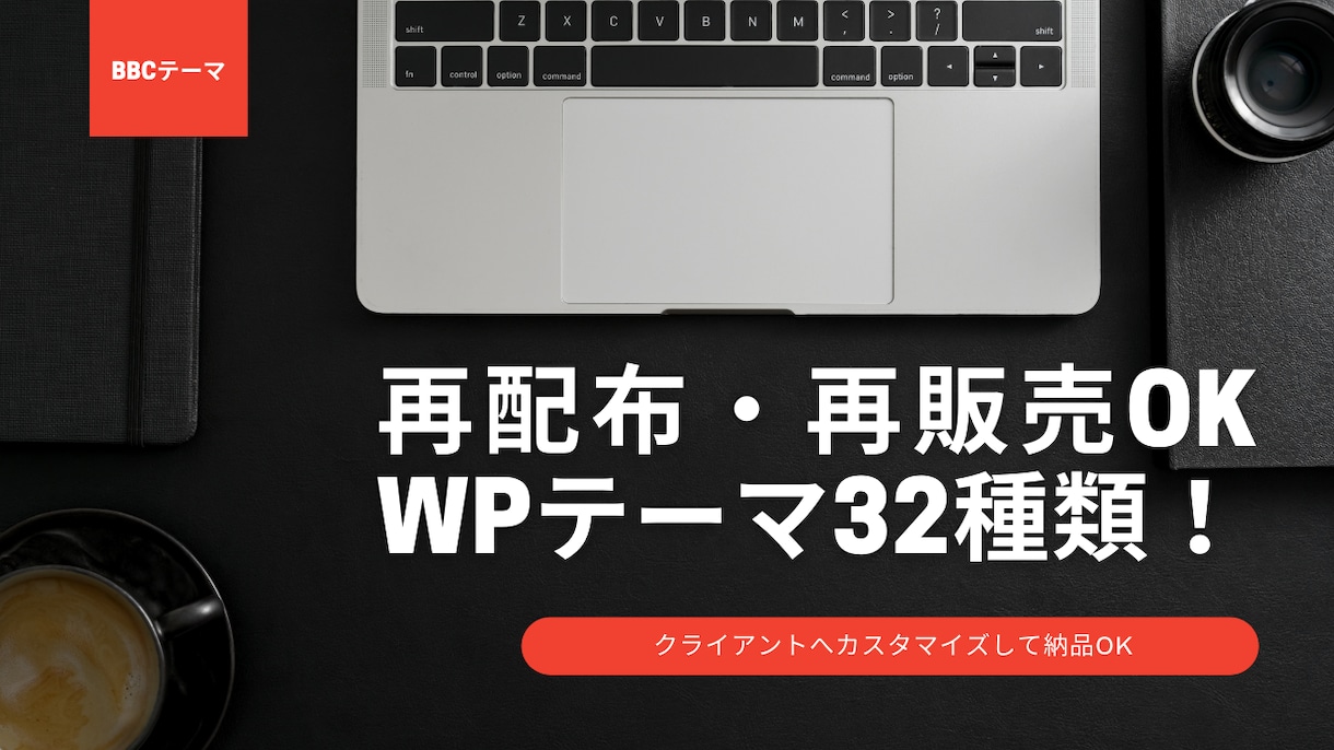 再販売OK SEO対策済WPテーマ32種類譲ります 10名限定ワードプレステーマ32種類格安販売！ イメージ1