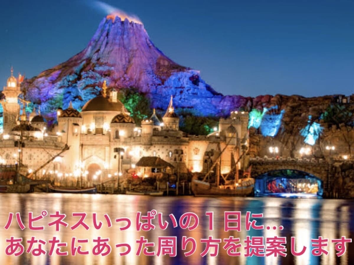 ハピネス溢れる１日を！ディズニーの周り方教えます 元キャストで年パス保持者が考える あなたに合った過ごし方提案 イメージ1