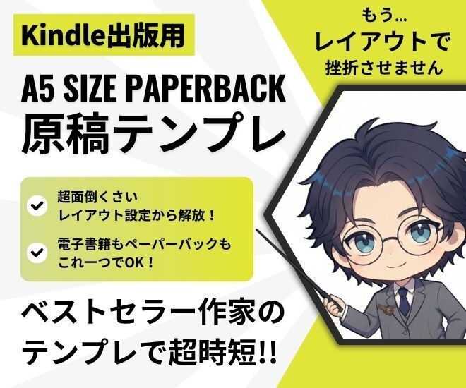 Kindle出版ペーパーバックテンプレ配布します 紙も電子もこれ１つでOK！ベストセラー作家テンプレで超時短 イメージ1