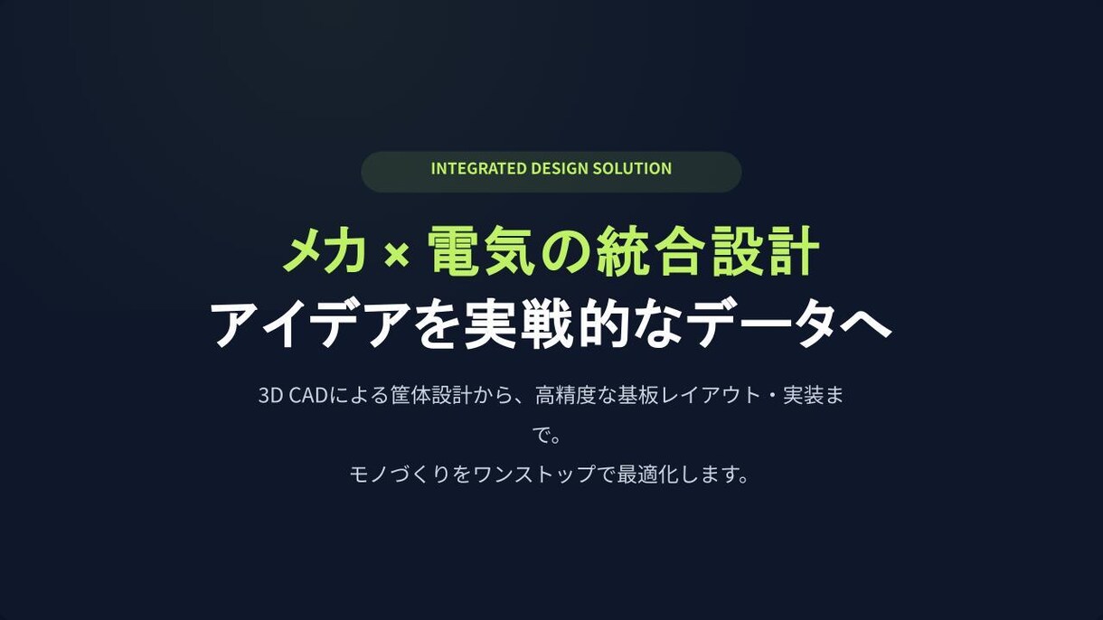 メカ・電気の統合設計！3Dモデル作成を承ります 車両の設計経験を活かし、筐体から内部基板まで一括設計します イメージ1