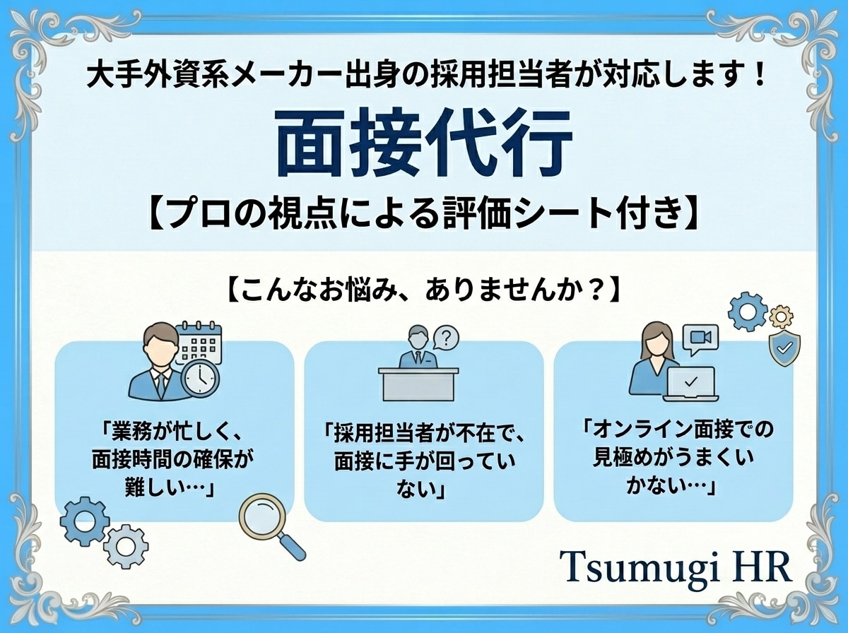 面接代行！プロ視点の評価シートをお渡しします 大手外資系メーカー出身の採用担当者が対応◎ イメージ1