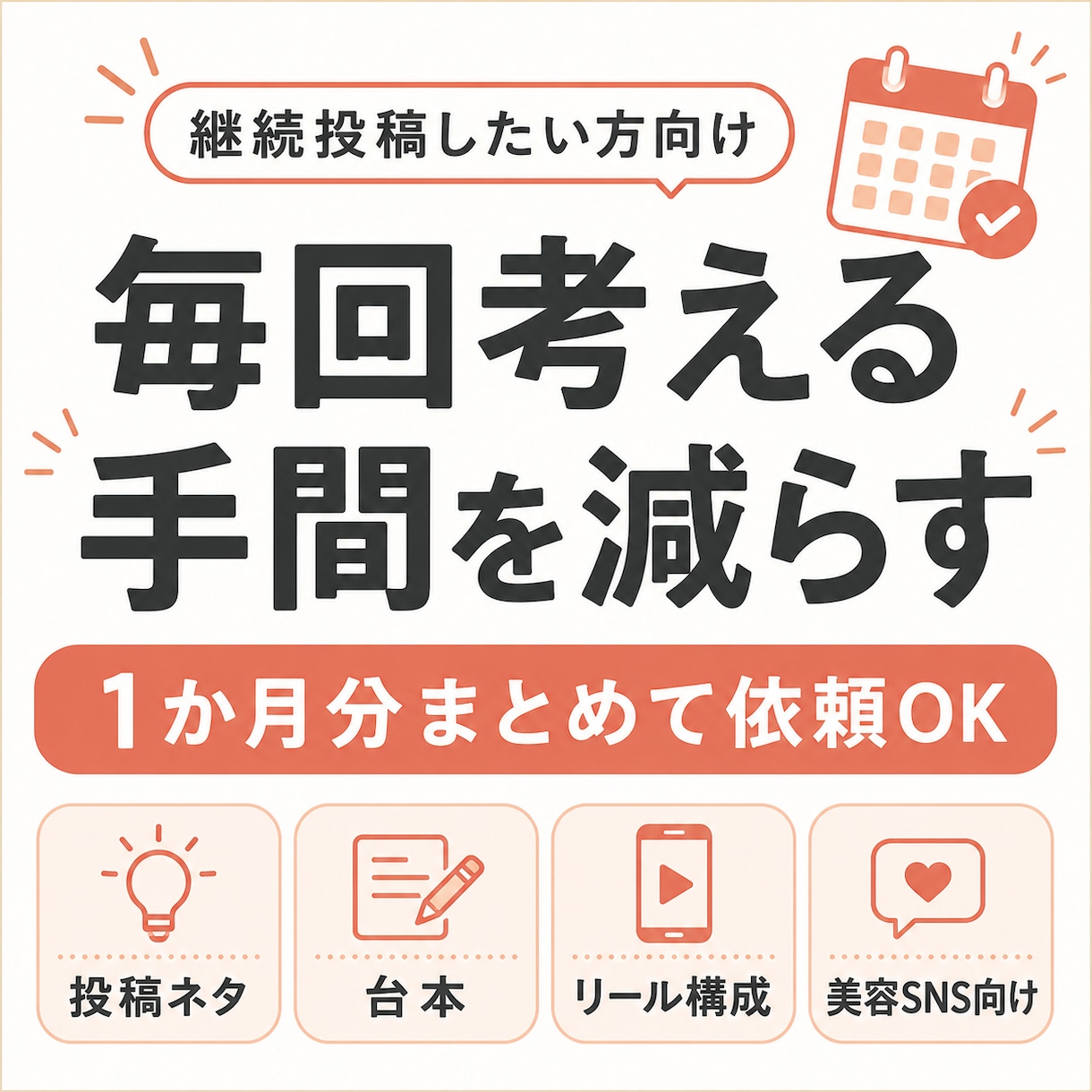 美容系SNSの投稿ネタ10本・台本5本を作成します 美容・コスメ・サロン向けSNS投稿ネタや台本を作成します イメージ3