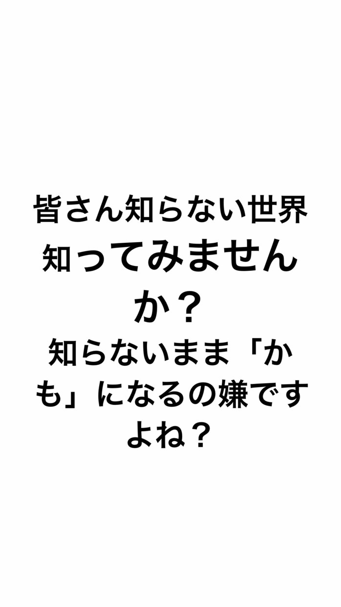 本当のお金の稼ぎ方教えます 皆さん無知のまま騙されていませんか？ イメージ1