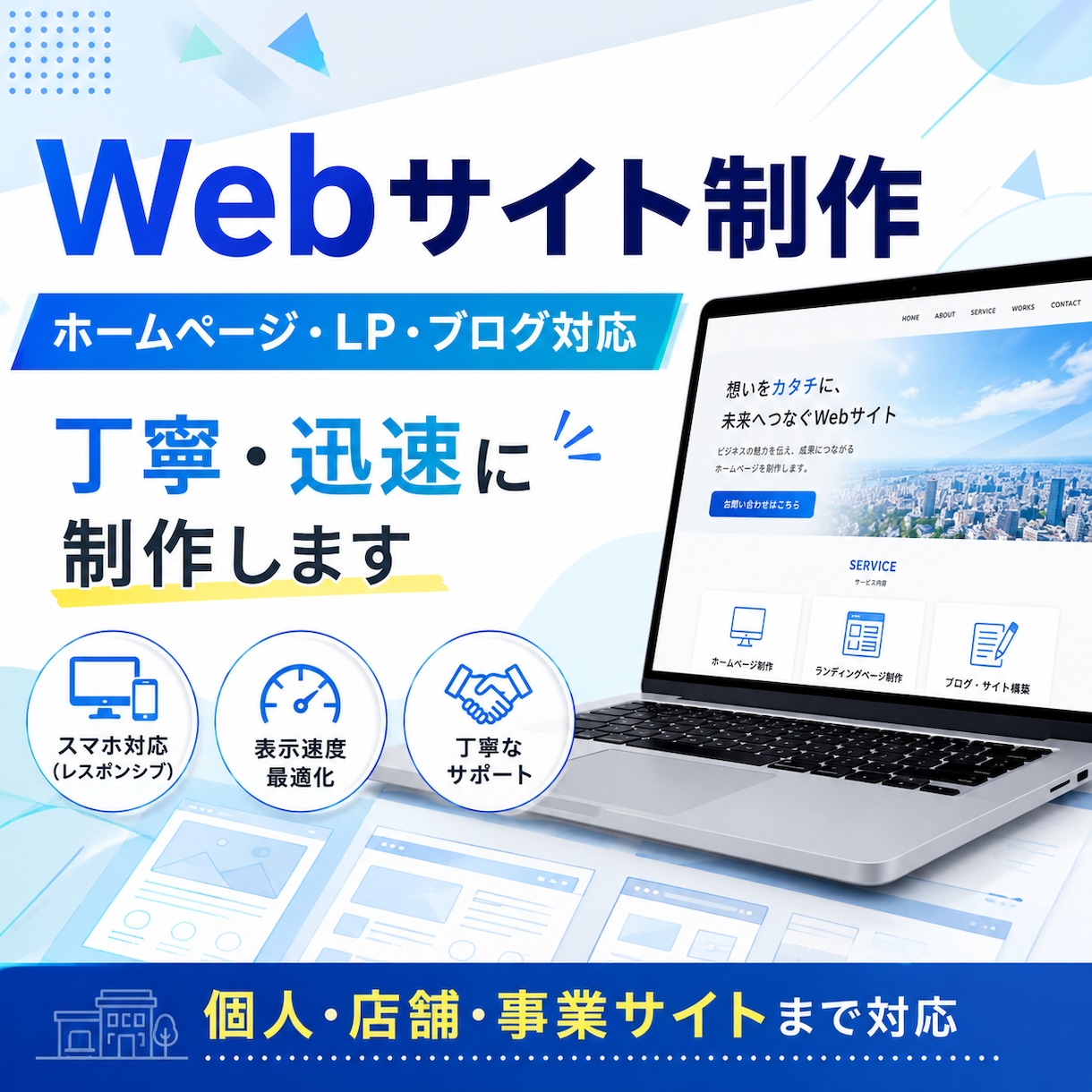 目的に合わせたWebサイトを丁寧に制作します 個人サイト・ブログ・LP・店舗サイト・商品紹介ページまで対応 イメージ1