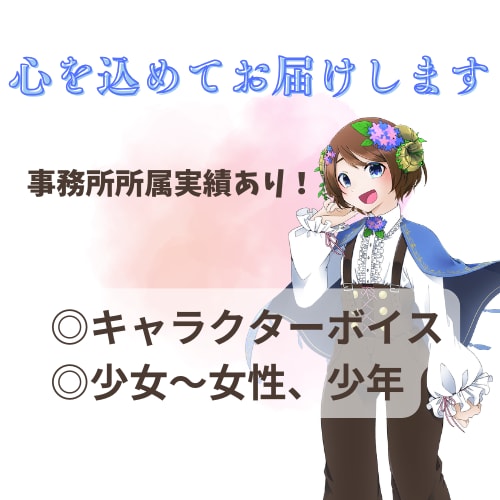 少年～女性キャラクターボイスを幅広くお届けします 元気っ子や落ち着いた少年など、あなたの作品に命を吹き込みます イメージ1