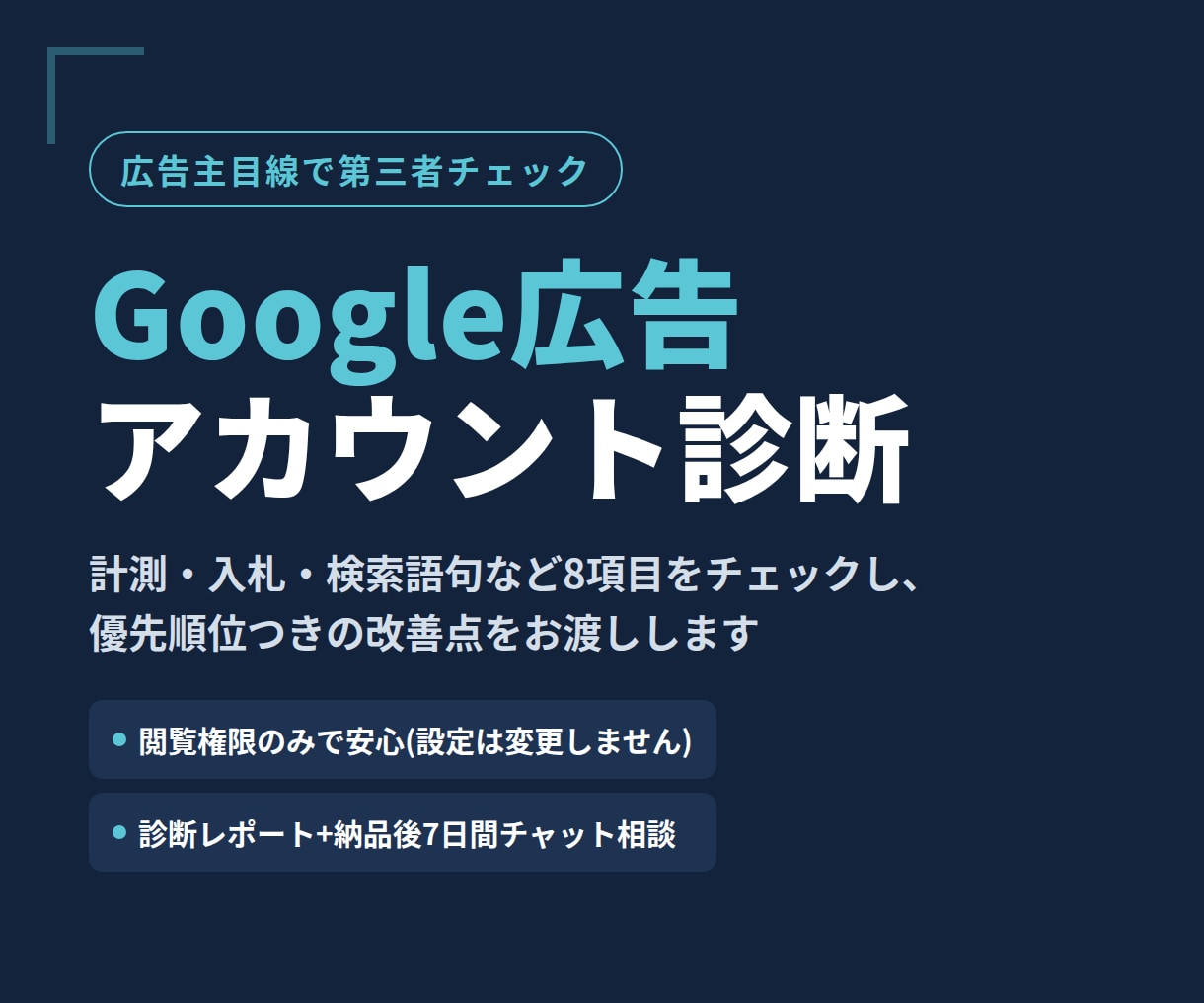 運用を任せている方へ。第三者目線でチェックます 代理店任せで不安な方へ。第三者目線でチェック イメージ1