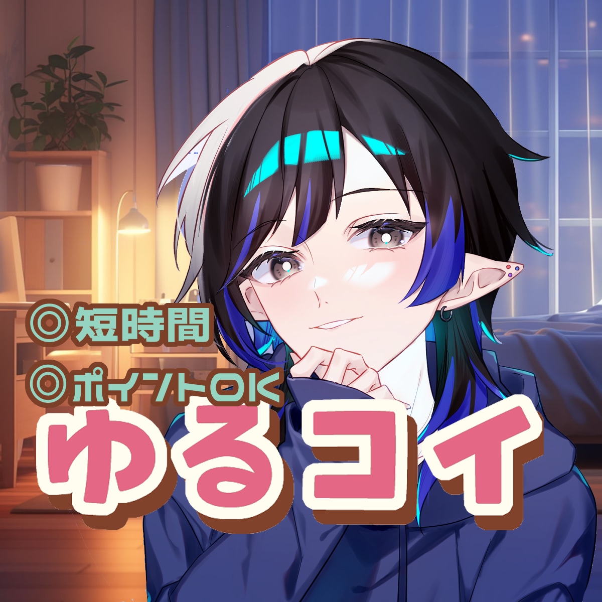 ゆるコイ：僕が甘ずっぱい友達以上の距離でお話します 恋人未満のゆる甘な関係をお気軽に体験できる通話サービスです♡ イメージ1