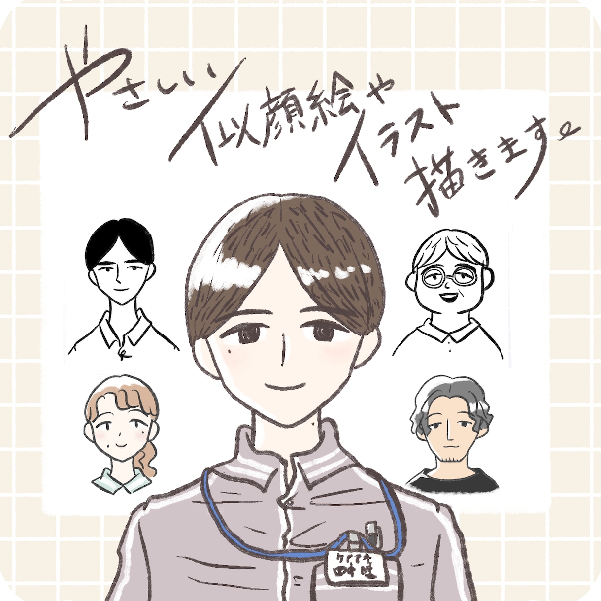 あたたかみのある優しい似顔絵やイラストを作成します シンプル/アイコンやサイトに/多用な用途に/商業利用OK イメージ1