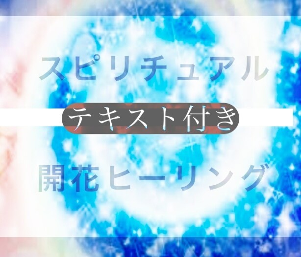 開花アチューメントヒーリング　テキスト付きます スピリチュアル　霊視霊能霊感霊性透視占い　お悩み鑑定開運上昇 イメージ1
