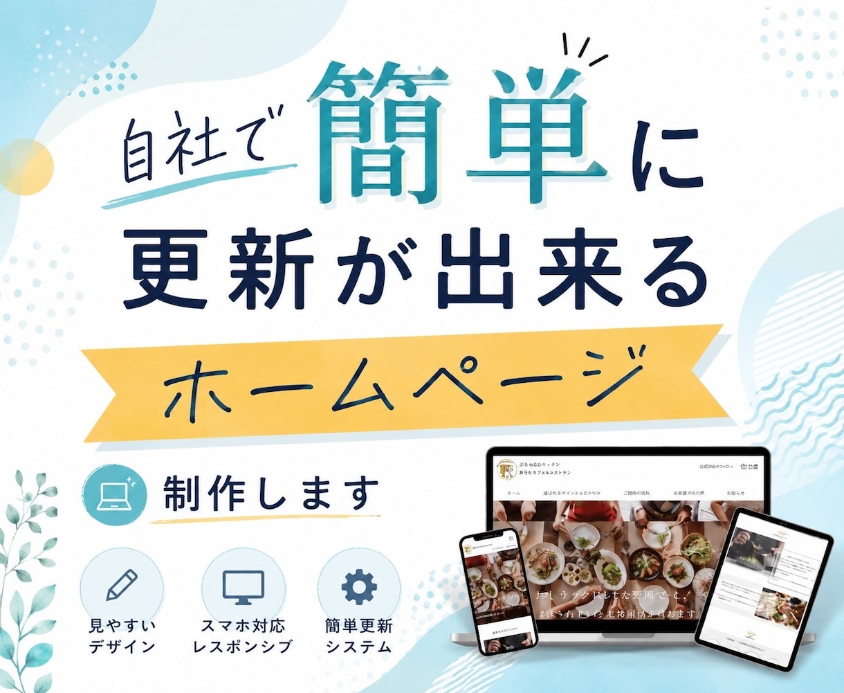 自社で簡単に更新が出来るホームページを制作します 自社で簡単にいつでも更新できるホームページを制作します イメージ1