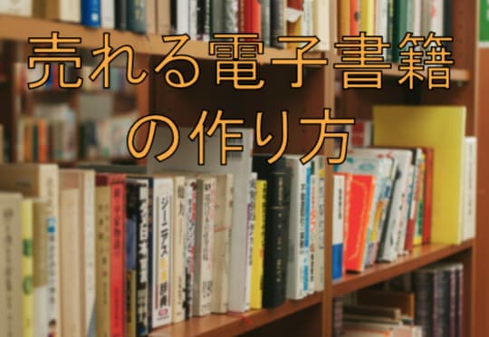 売れる書籍の作り方を説明します 初心者にもわかりやすく、売れるKindle本の作り方を解説！ イメージ1