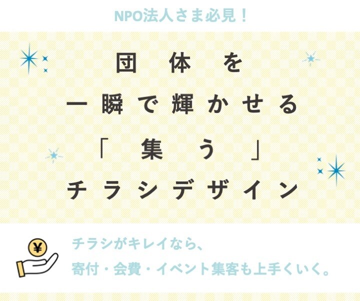 NPO法人さまに寄り添ってチラシを作成いたします 元NPO職員だからわかる、寄付•会員•イベントの募り方！ イメージ1