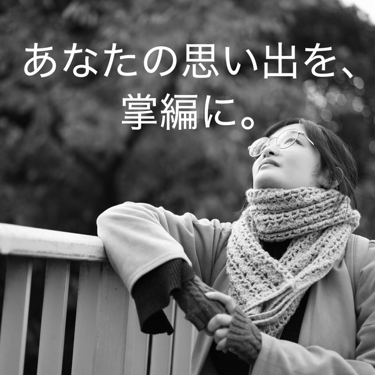 モニター募集｜掌編の自分史を執筆します あなたの人生の一瞬を切り取る「物語のスナップ写真」を イメージ1