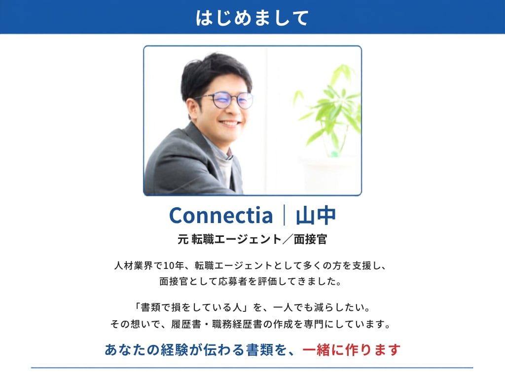 40代・50代の“通る”転職書類を作成します 安心の一律料金｜書類通過を第一に“魅せ方”まで丁寧に整えます イメージ2