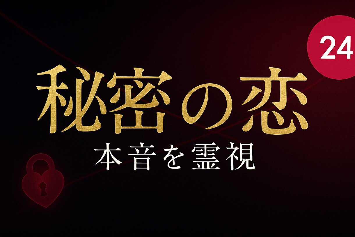 不倫・浮気★秘密の恋の本音を霊視します 匿名OK！1質問を24hでお届け イメージ1