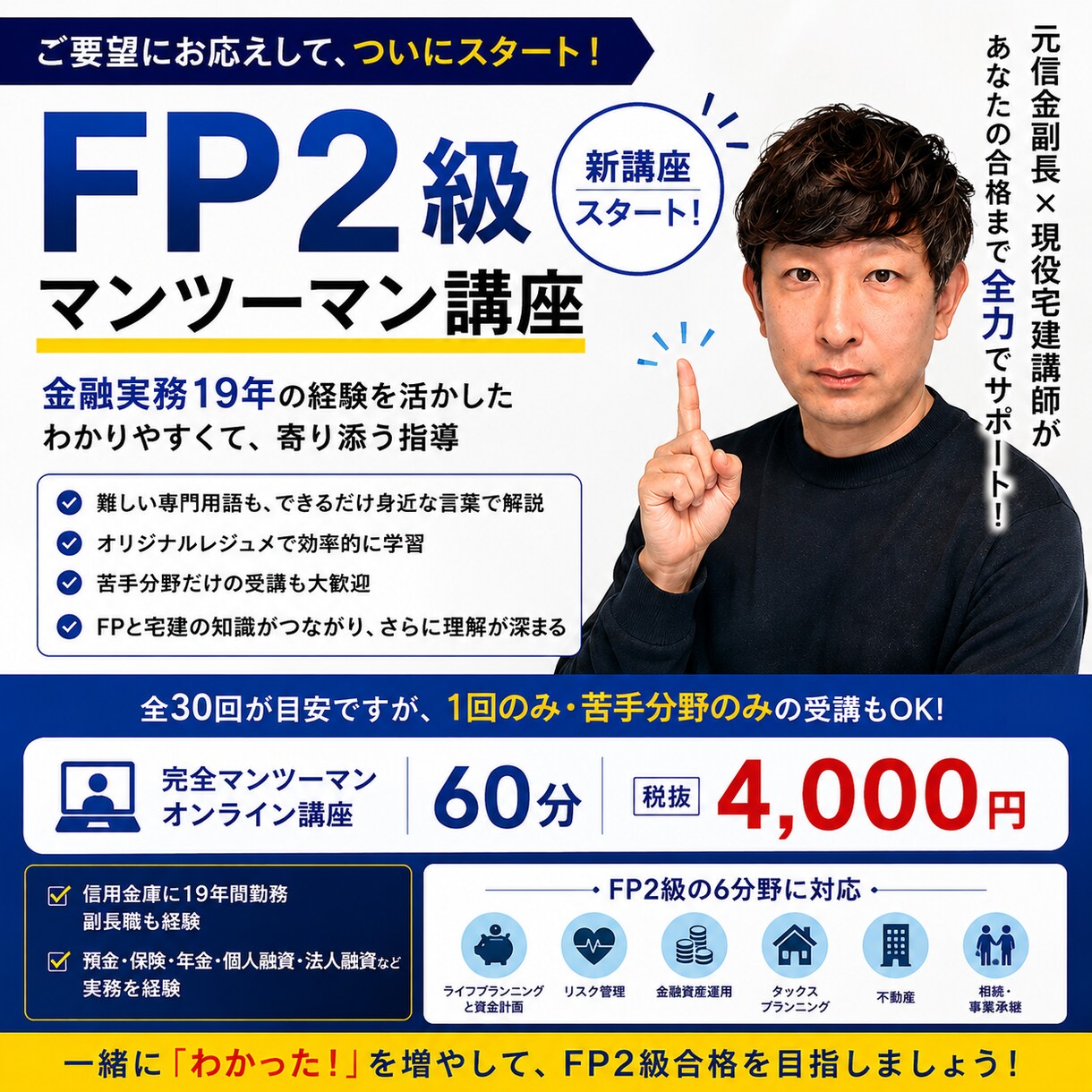 元信金副長×現役宅建講師がFP2級合格へ導きます 金融実務19年の講師がマンツーマンで貴方の合格に寄り添います イメージ1