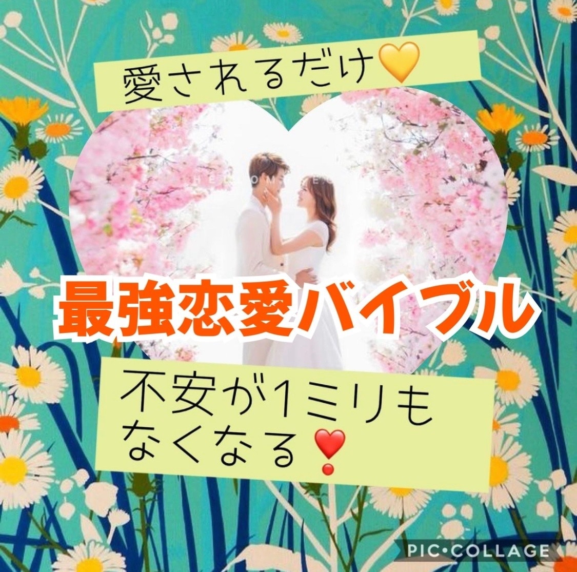 もう恋愛で悩まない！恋愛バイブルをお届けします 恋愛革命♡愛される秘密を網羅しています イメージ1