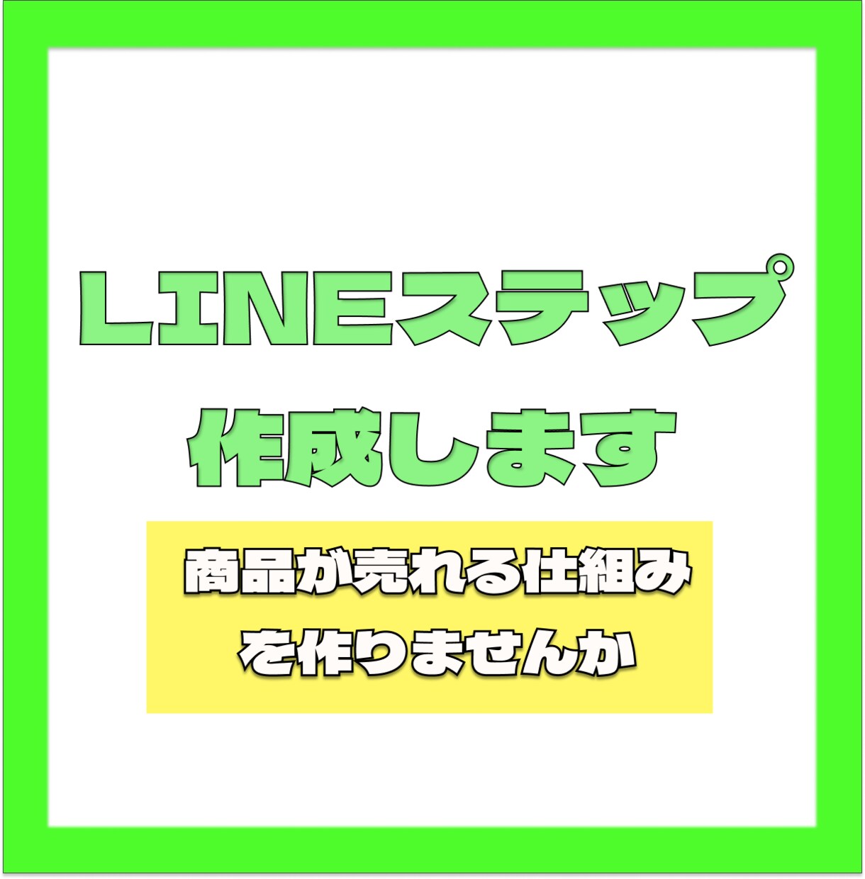 LINEステップ制作します 半自動で商品が売れる仕組みを作りませんか? イメージ1