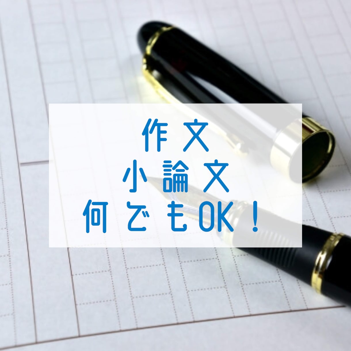 どんなテーマもOK◆作文・小論文を添削いたします 現役WEBライターが1件1件丁寧に添削します イメージ1