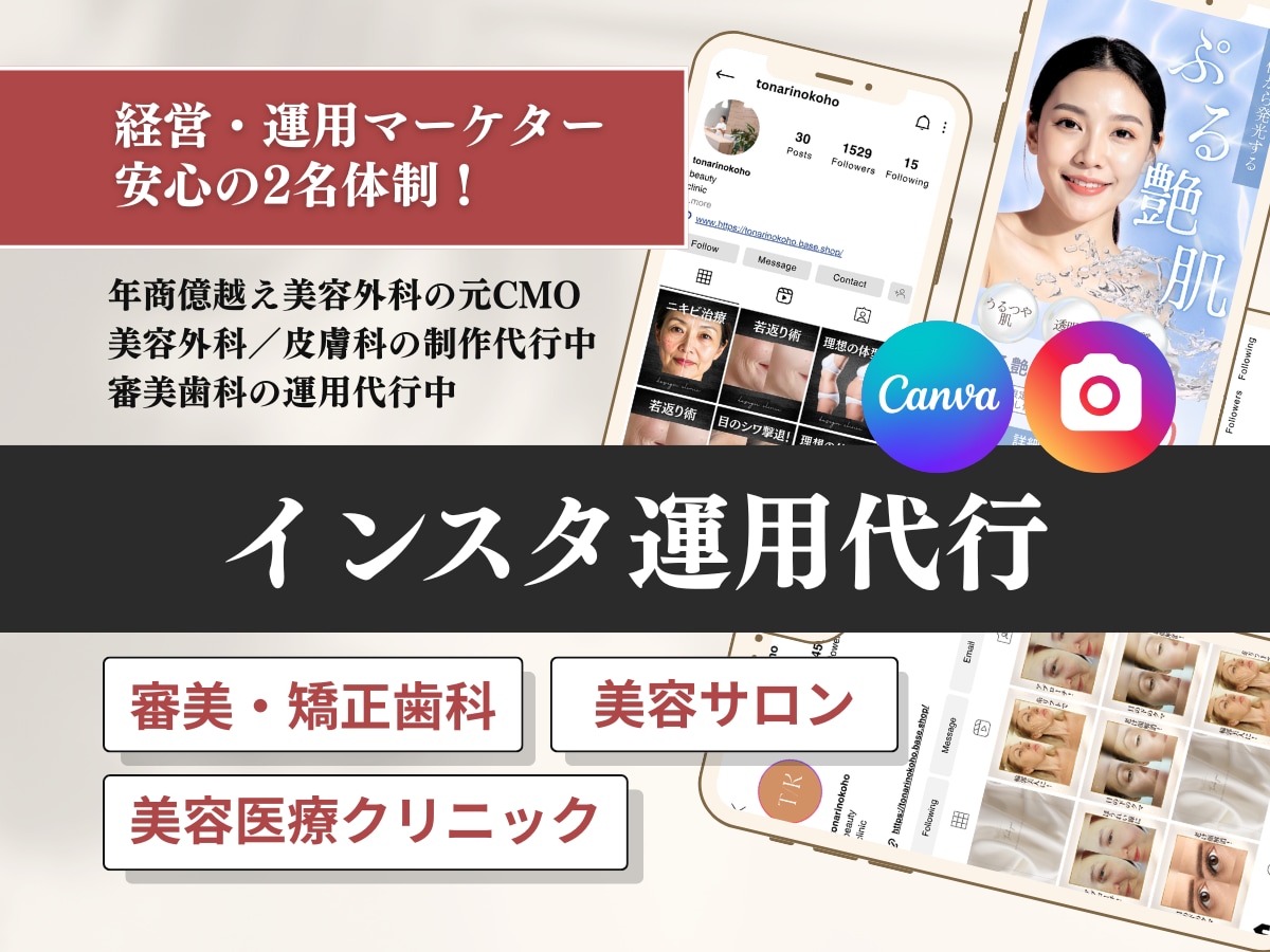 美容特化♡マーケターがインスタ運用代行いたします 現役経験者による現場目線の集患！提案型サポート◎ イメージ1