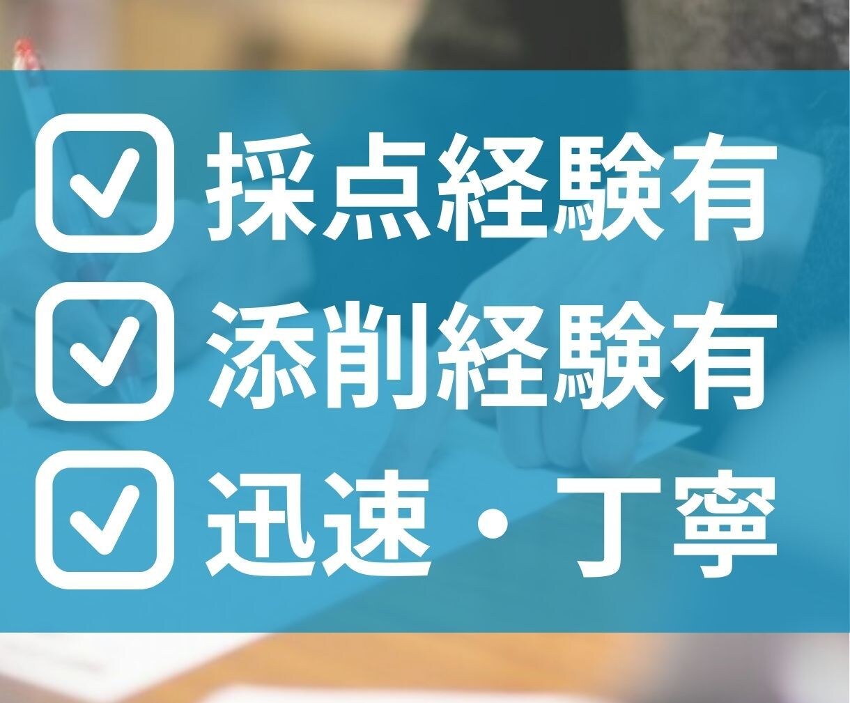元採点官が、合格に向け昇進試験の論文を添削します キャリアアップをしたい方、「受かる論文」で合格に近づけます！ イメージ3