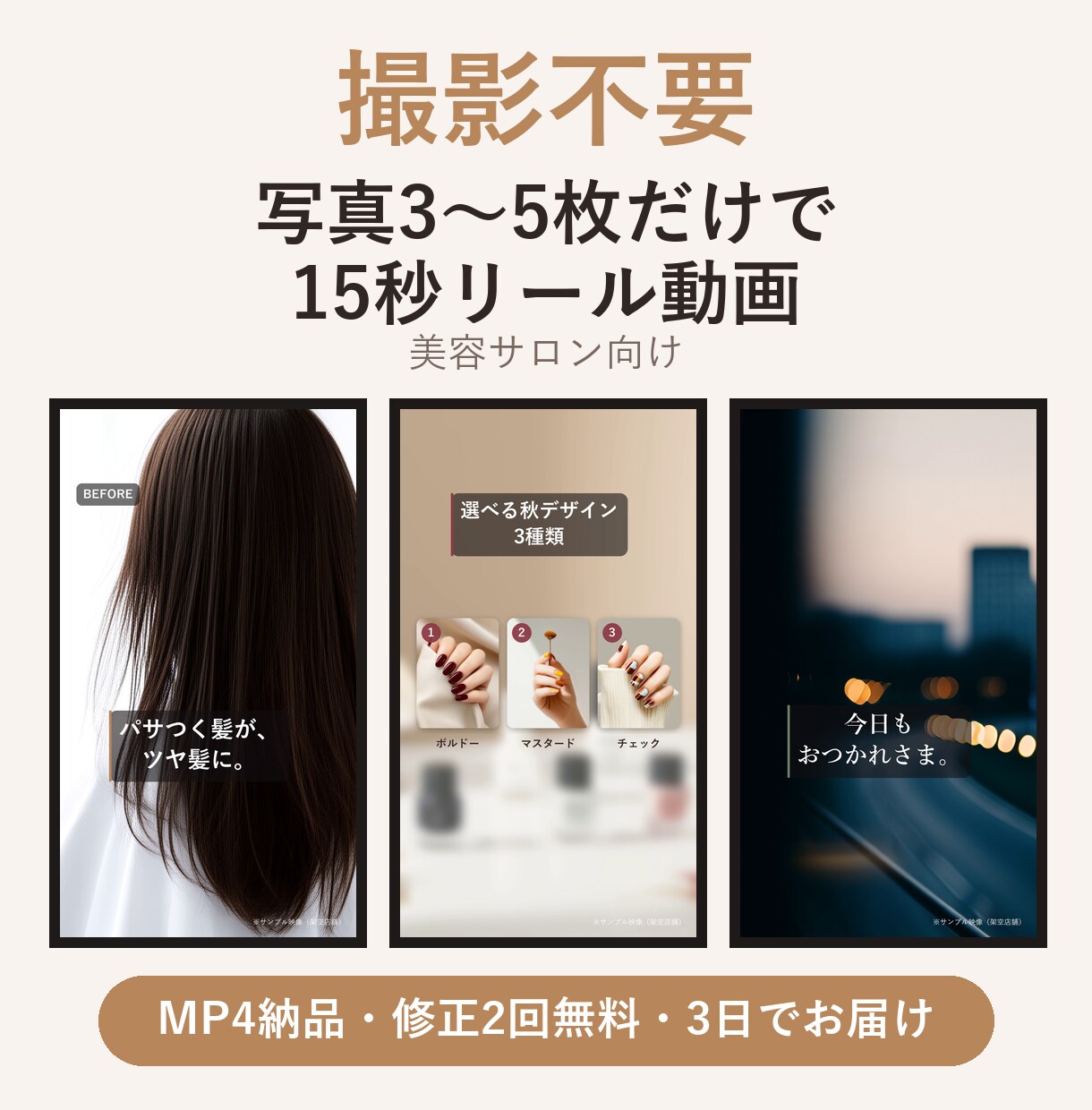 写真3〜5枚で美容サロンのリール動画を作ります 撮影不要｜15秒の縦型動画でサロンの魅力を発信 イメージ1