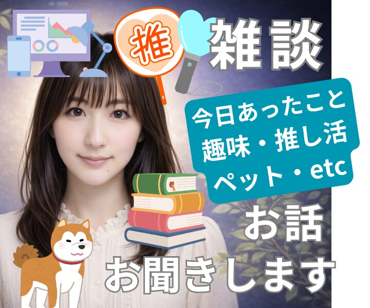 雑談・グチ・趣味・ペットのお話、お聞きします １分からＯＫ★ 少し誰かと話したい時に♪ イメージ1