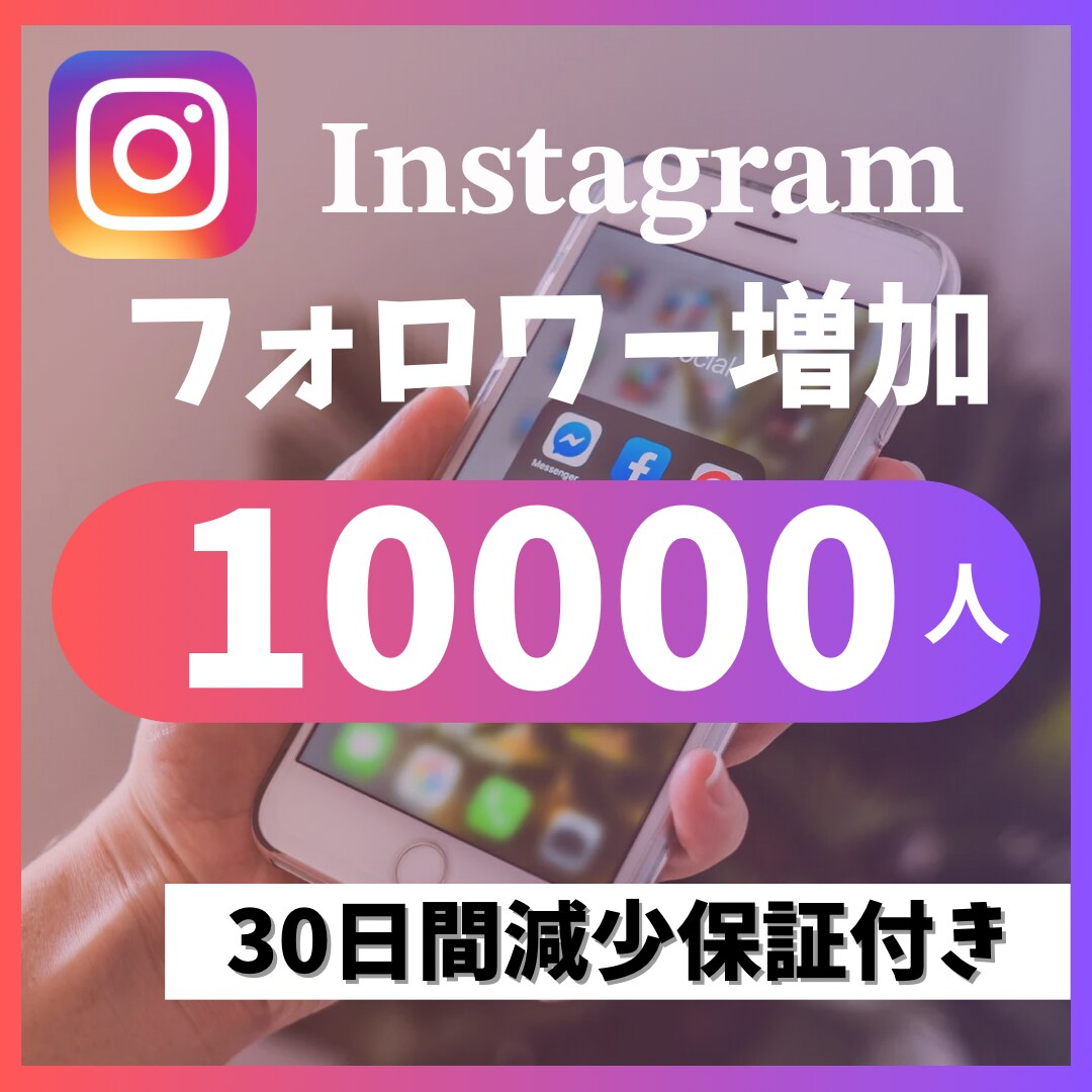 Instagramフォロワー10000人増やします 30日以内に50%減少したら減少保証致します イメージ1