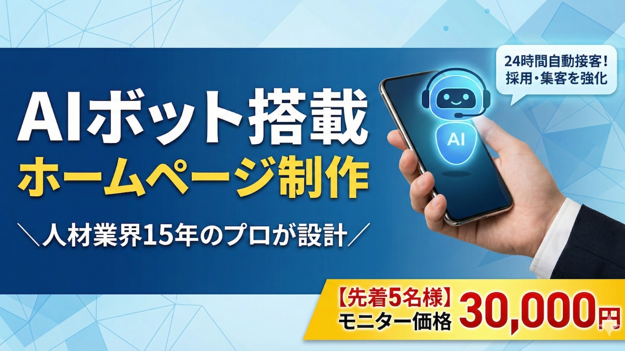 24時間対応のAIチャットボット付HP制作します 人材業界15年の経験！集客と業務効率化を叶えるサイトを構築 イメージ1