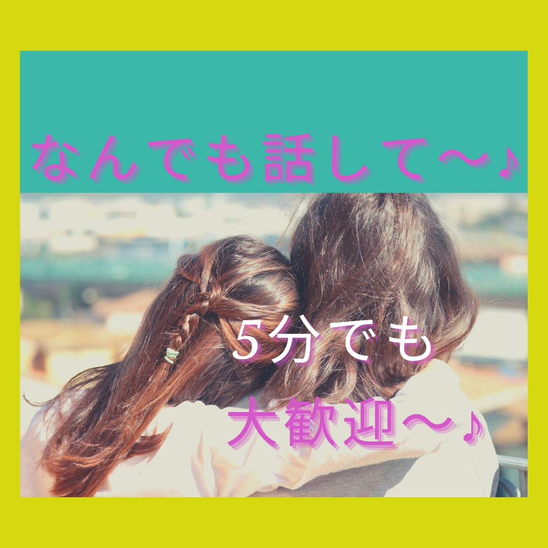 何でも！5分でも！長時間でも！優しく聴きます チョッとそこのアナタ♡話していかない？ イメージ1