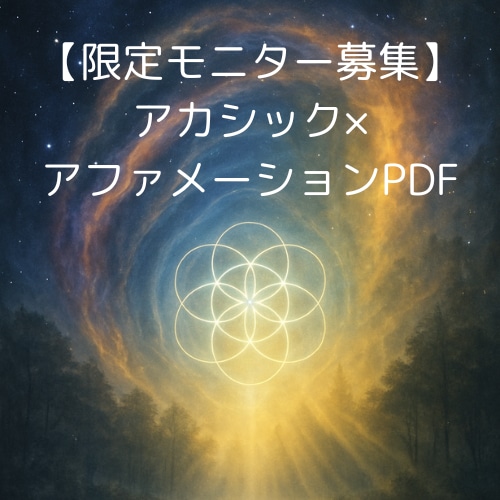 限定|アカシック×アファメーションPDFを贈ります 「近日中に募集」とお伝えした特別モニター募集をいよいよ開始！ イメージ1