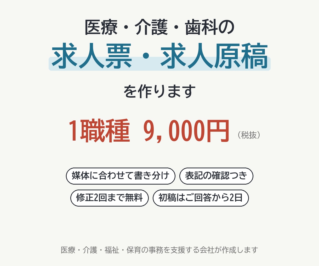 医療・介護・歯科専門｜求人票と求人原稿を作ります 1職種9,000円｜媒体別の書き分け・表記チェック付き イメージ1