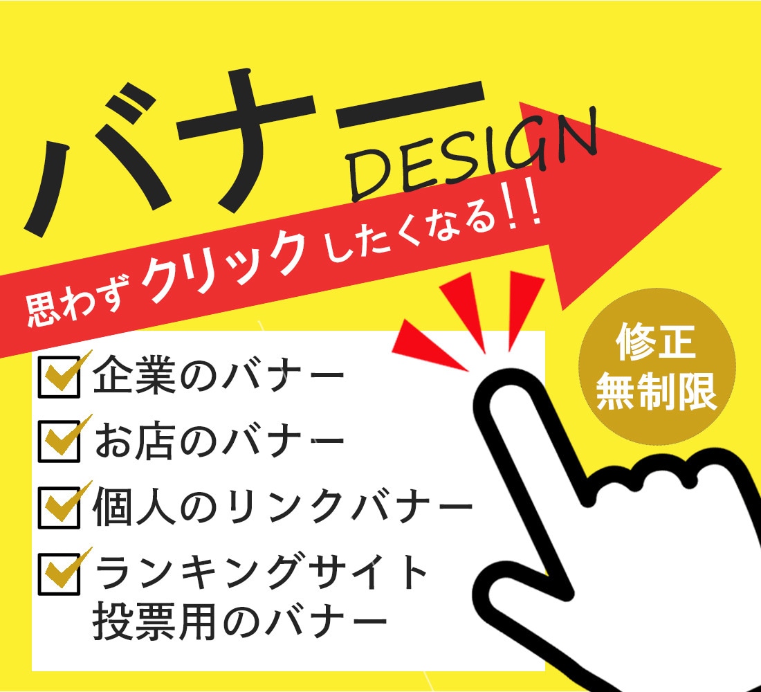 クリックしたくなるバナーを作ります お手頃価格＆丁寧なお取引をお約束します！ イメージ1