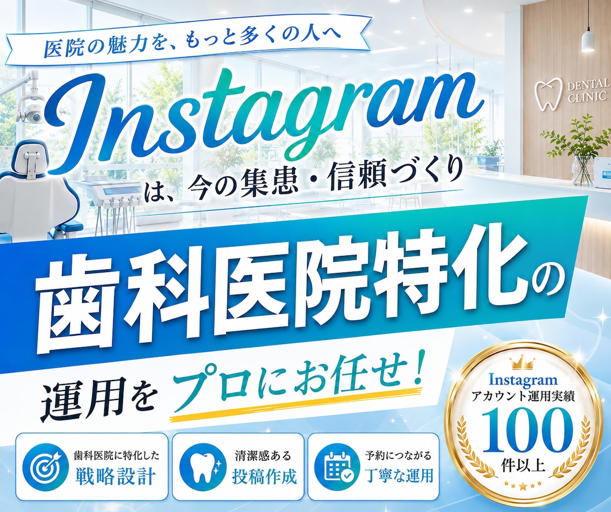 歯科医院に特化！インスタグラム運用をいたします Meta広告運用も！Facebook・Threadsも連携！ イメージ1