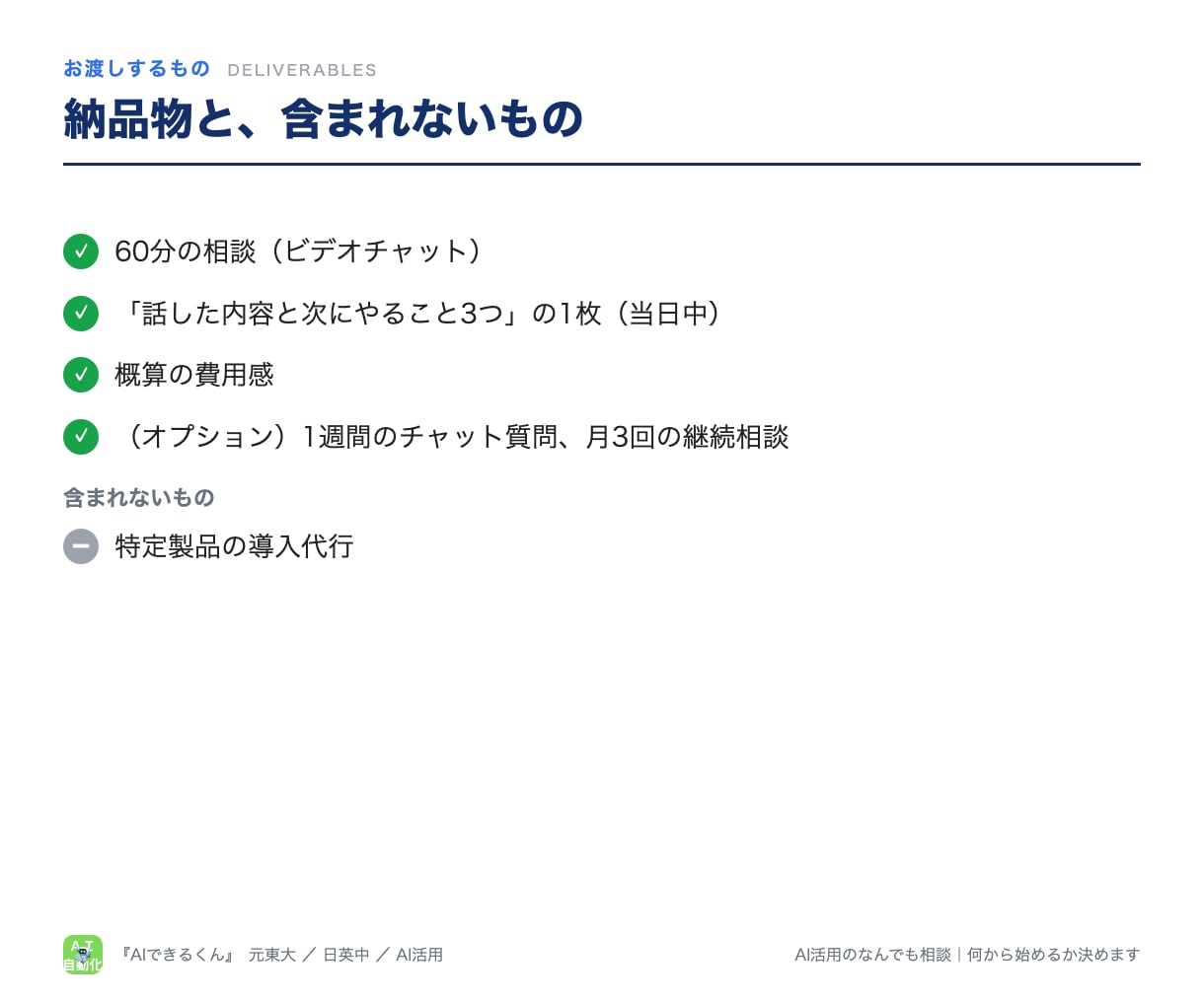 AI活用のなんでも相談｜何から始めるか決めます 60分の相談後に「次にやること3つ」を1枚で。初心者歓迎 イメージ6
